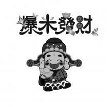 爆米發財及圖