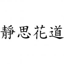 靜思花道