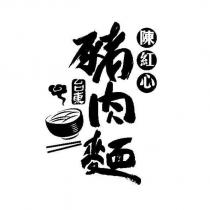 台東陳紅心豬肉麵及圖