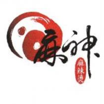 麻神及圖