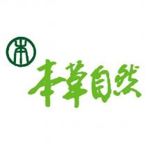 本草自然及圖
