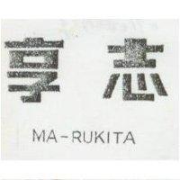 享志 MA-RUKITA