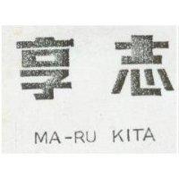 享志 MA-RU KITA