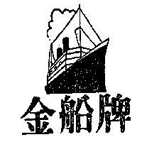 金船牌及圖