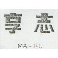 享志 MA-RU