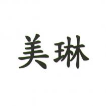 美琳