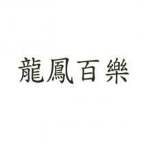 龍鳳百樂