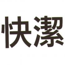 快潔