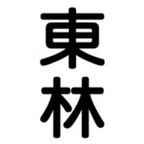 東林