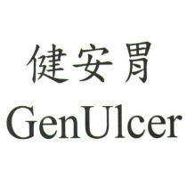 健安胃 GenUlcer