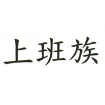 上班族