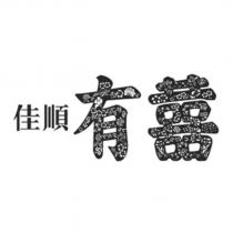 佳順有囍及圖