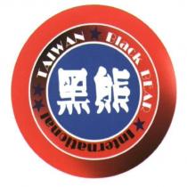 黑熊 TAIWAN BLACK BEAR INTERNATIONAL 及圖