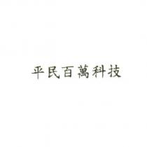 平民百萬科技