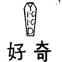 好奇及圖 YICICD 