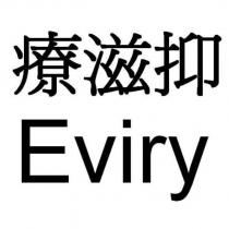 療滋抑 Eviry