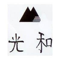 光和及圖