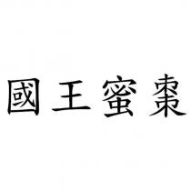 國王蜜棗
