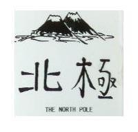 北極及圖 THE NORTH POLE