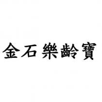 金石樂齡寶