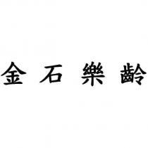 金石樂齡