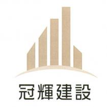 冠輝建設及圖