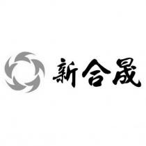 新合晟及圖