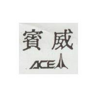賓威及圖 ACE