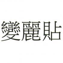 變麗貼