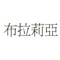 布拉莉亞