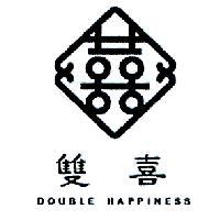 雙喜及圖 DOUBLE HAPPINESS