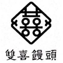 雙喜饅頭及圖