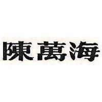 陳萬海