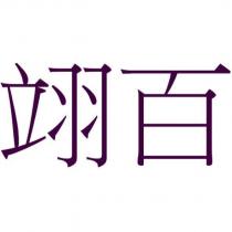 翊百