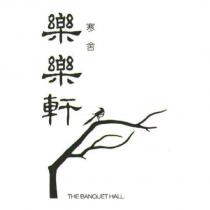 寒舍樂樂軒及圖 THE BANQUET HALL
