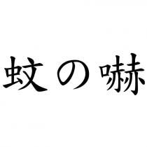 蚊の嚇