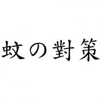 蚊の對策