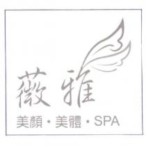薇雅美顏美體 SPA 及圖