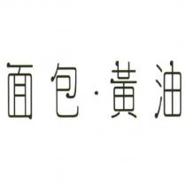 面包.黃油