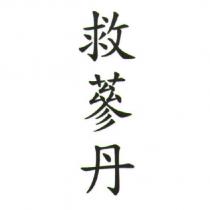 救蔘丹