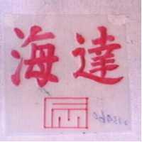 海達及圖