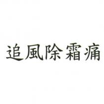 追風除霜痛