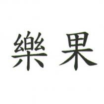 樂果
