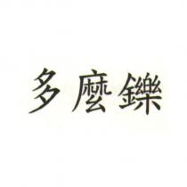 多麼鑠