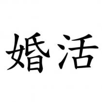 婚活