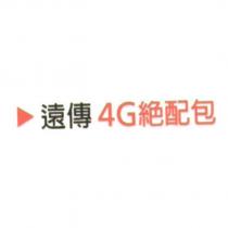 遠傳 4G 絕配包及圖