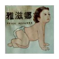 雅滋娜及圖 FELCE AZZURRA 