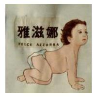 雅滋娜及圖 FELCE AZZURRA 