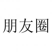 朋友圈