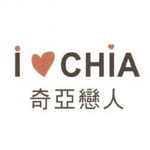 奇亞戀人 I LOVE CHIA 及圖